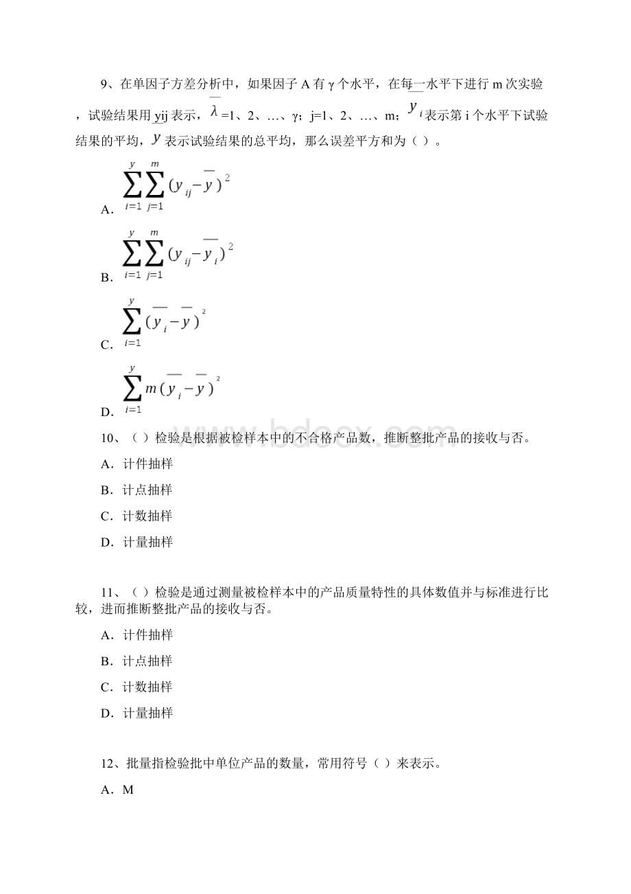 质量工程师考试中级理论与实务模拟题1.docx_第3页