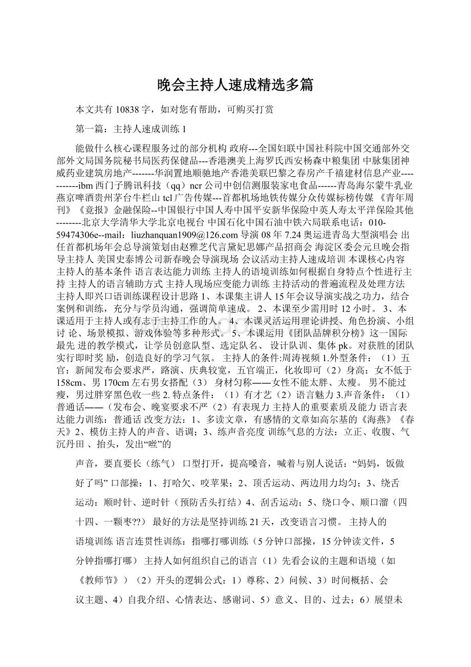 晚会主持人速成精选多篇.docx