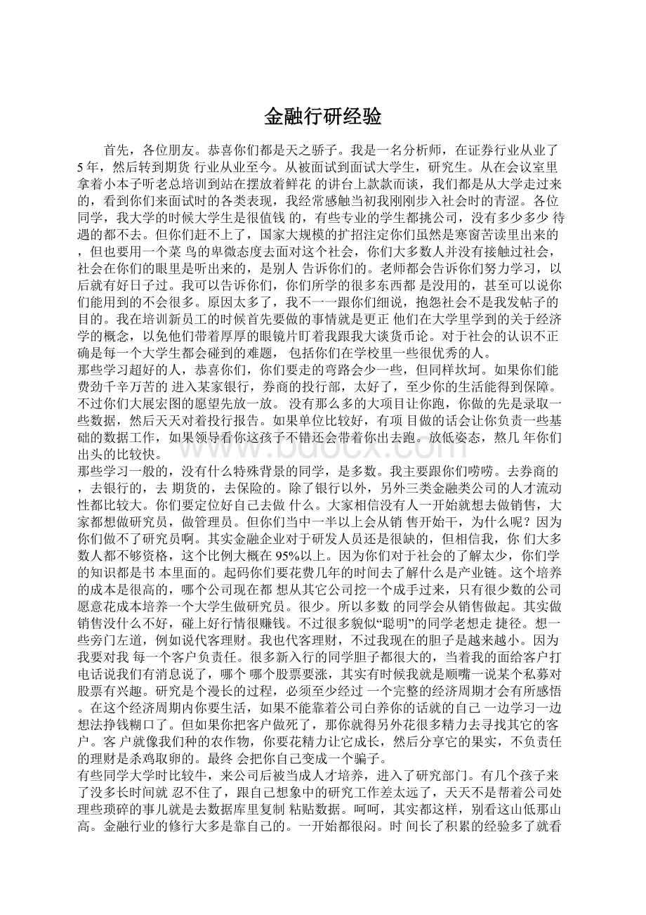 金融行研经验.docx_第1页