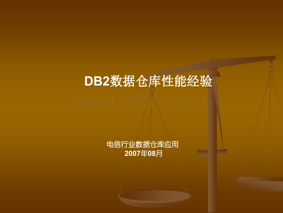 DB2数据仓库性能经验.ppt