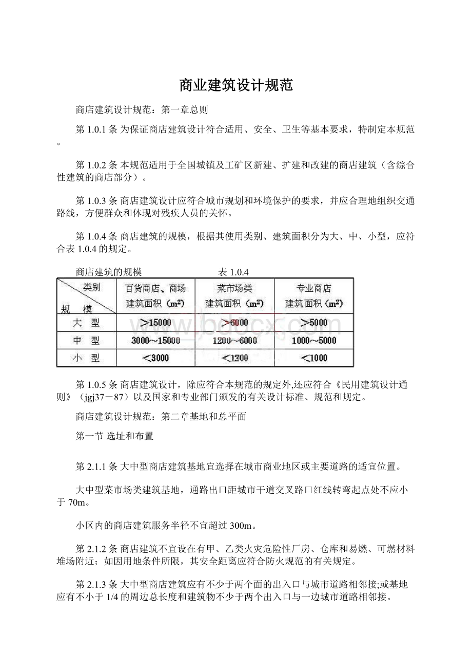 商业建筑设计规范Word文档下载推荐.docx_第1页