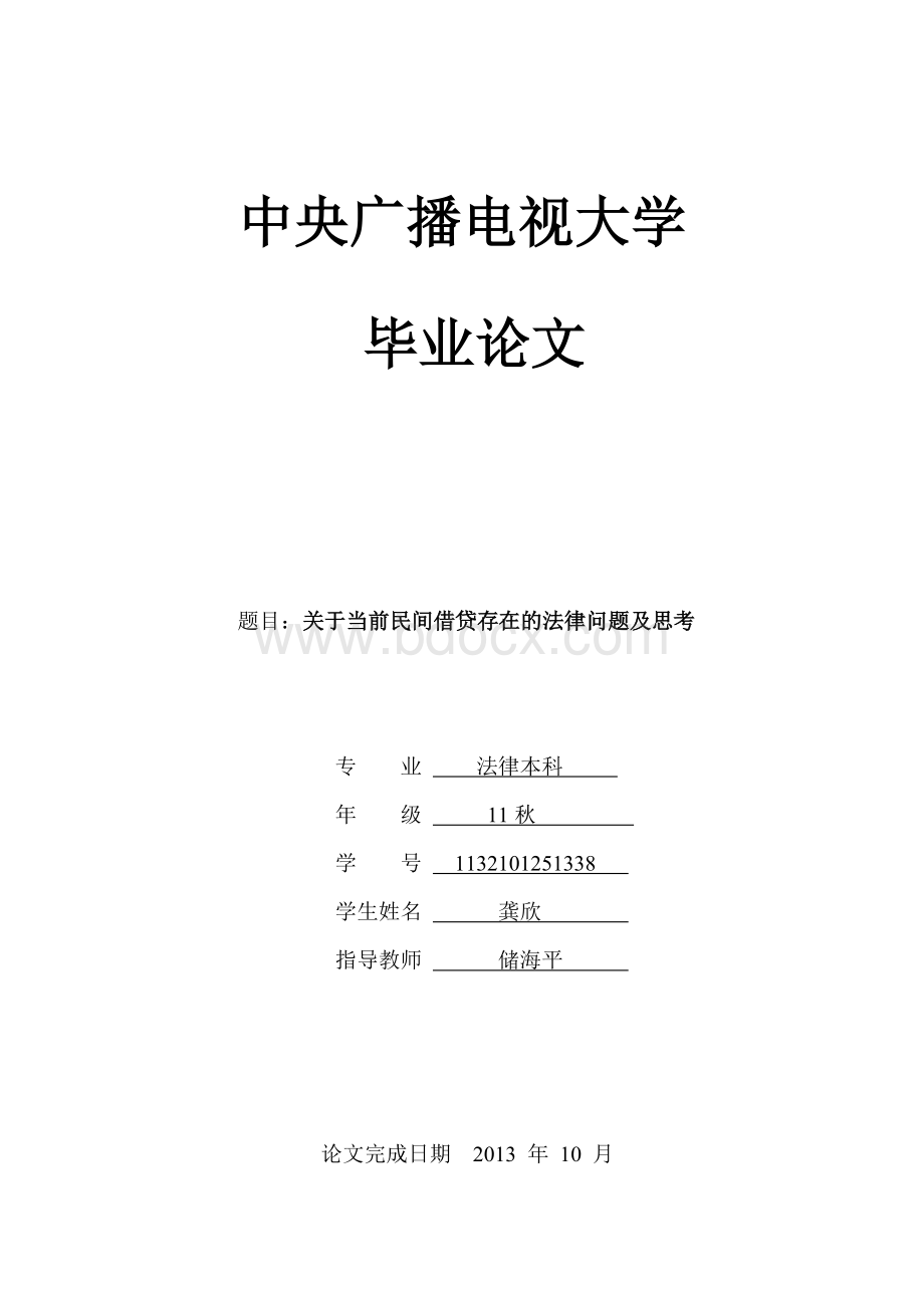 关于当前民间借贷存在的法律问题及及思考Word文件下载.doc_第1页