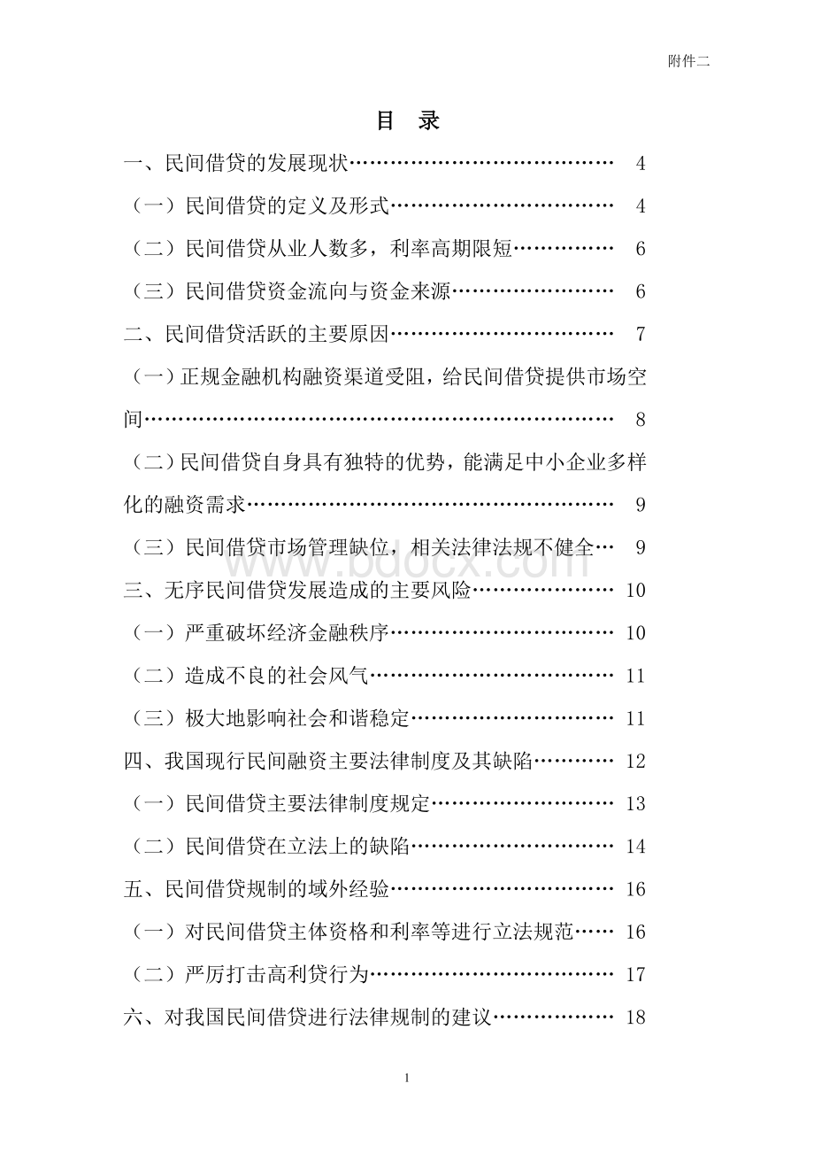 关于当前民间借贷存在的法律问题及及思考Word文件下载.doc_第2页