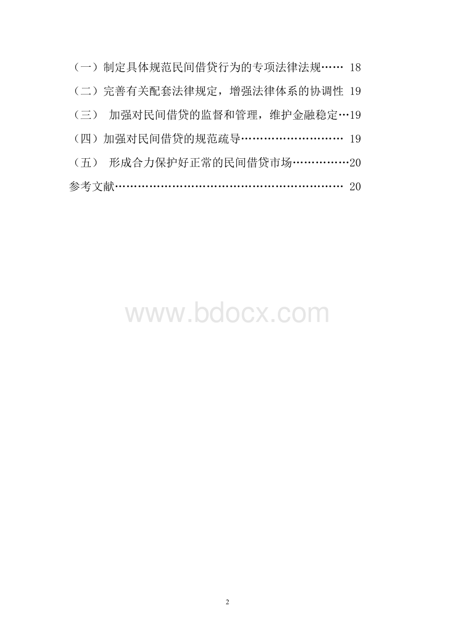 关于当前民间借贷存在的法律问题及及思考Word文件下载.doc_第3页