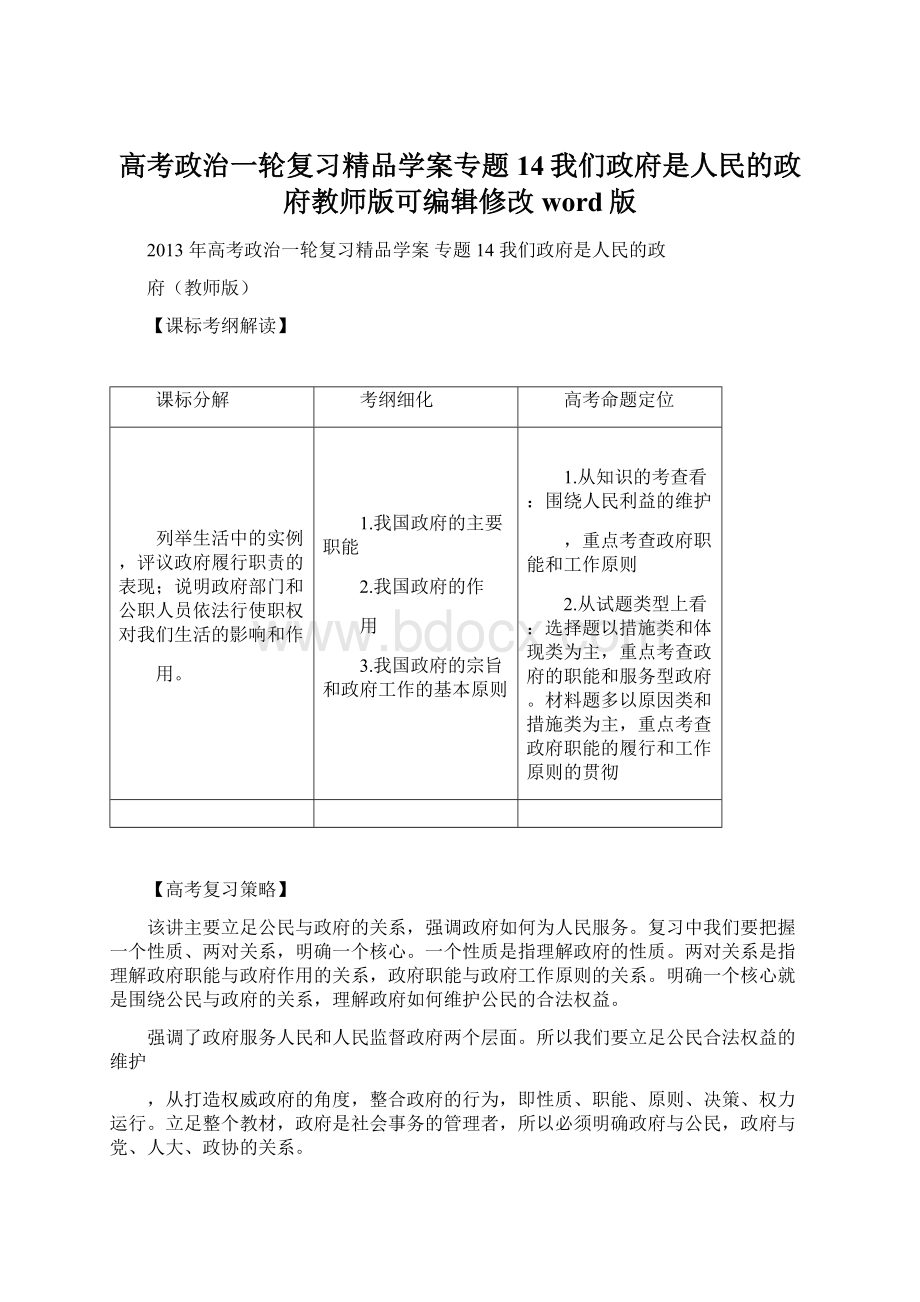 高考政治一轮复习精品学案专题14我们政府是人民的政府教师版可编辑修改word版.docx