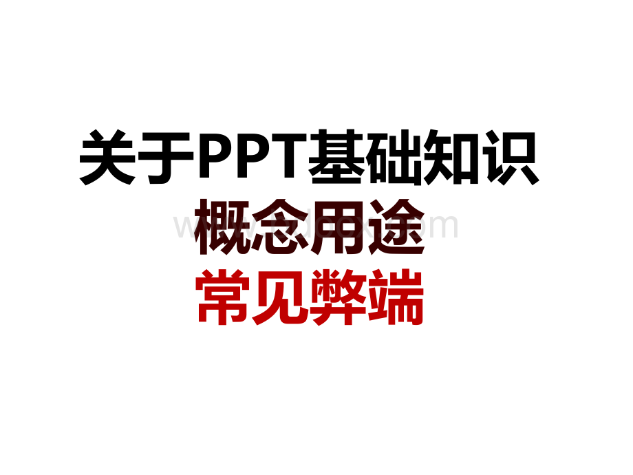 PPT2013版教程().pptx_第1页