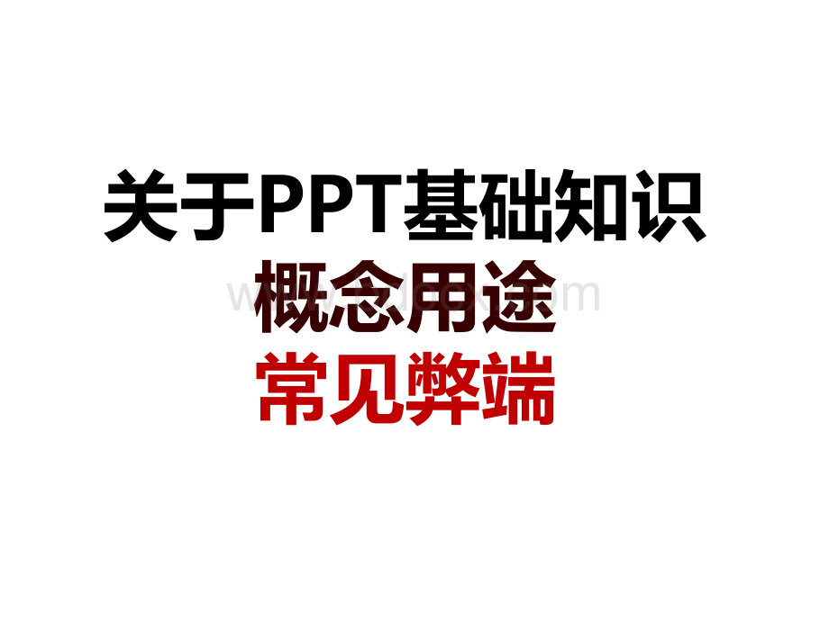 PPT2013版教程()PPT资料.pptx