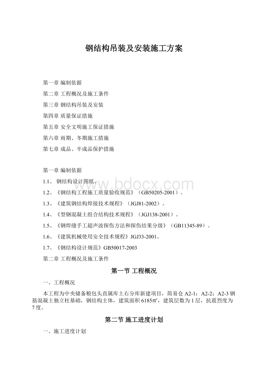 钢结构吊装及安装施工方案Word下载.docx_第1页