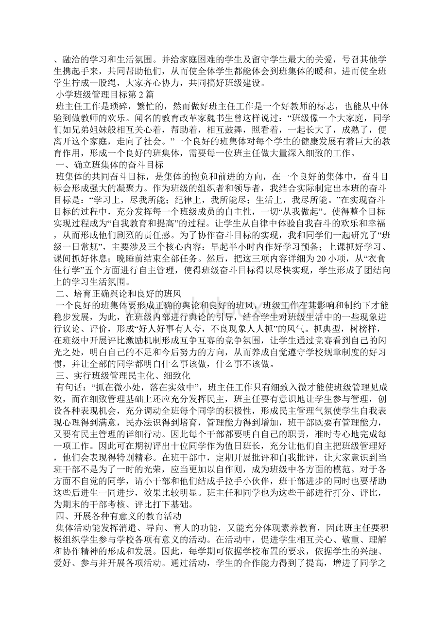 小学班级管理目标4篇Word文档下载推荐.docx_第2页