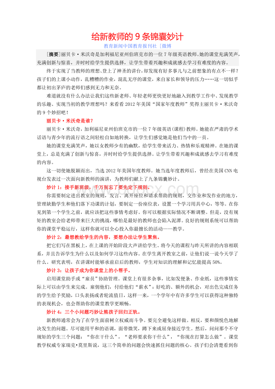 给新教师的9条锦囊妙计Word下载.doc