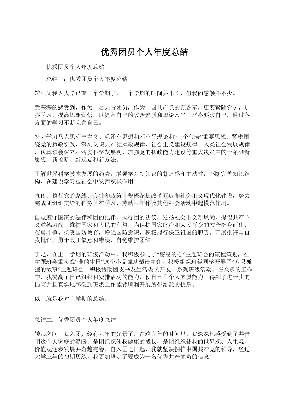 优秀团员个人年度总结Word格式文档下载.docx