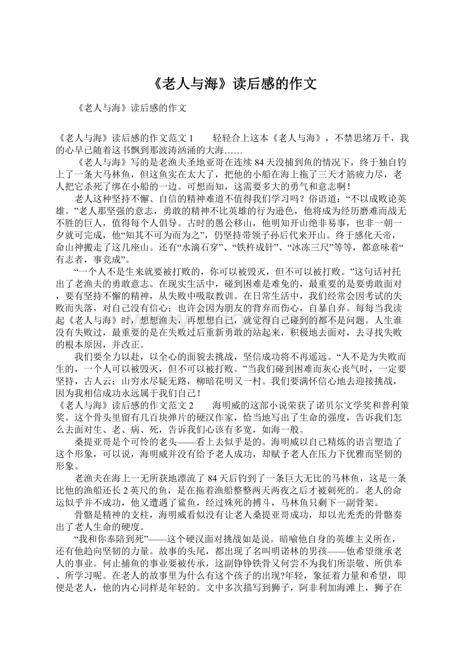 《老人与海》读后感的作文Word文档下载推荐.docx