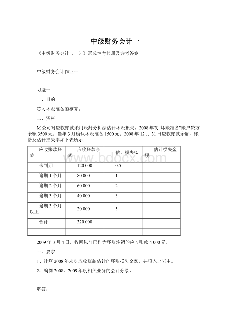 中级财务会计一Word格式文档下载.docx