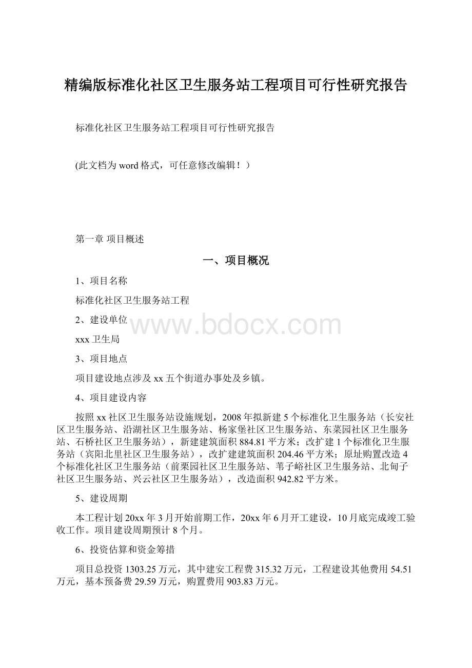 精编版标准化社区卫生服务站工程项目可行性研究报告.docx