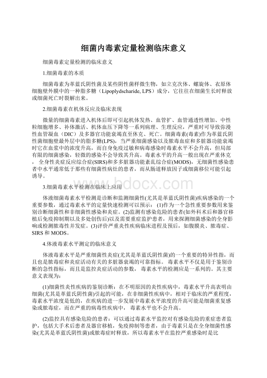 细菌内毒素定量检测临床意义Word格式文档下载.docx