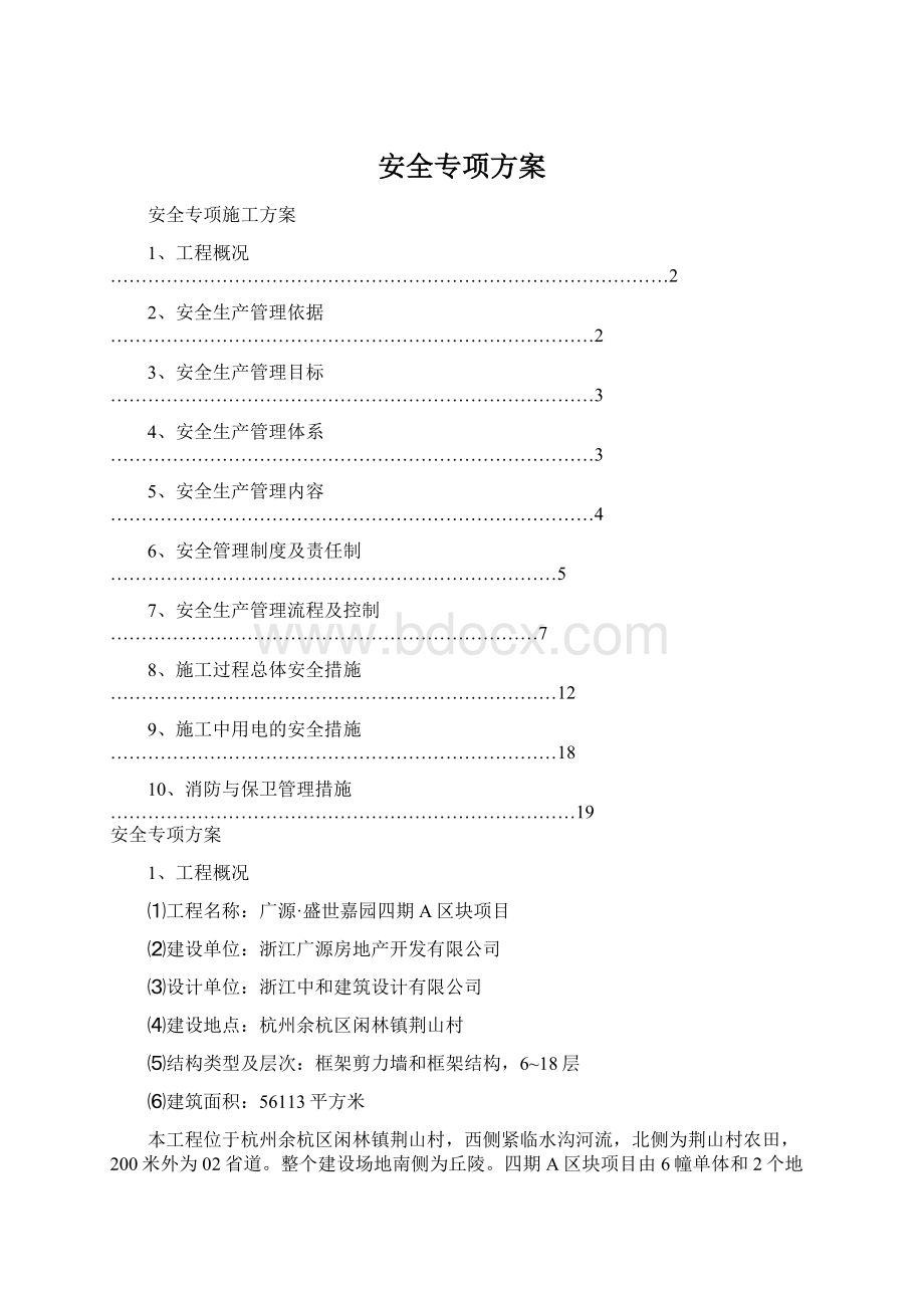 安全专项方案.docx_第1页