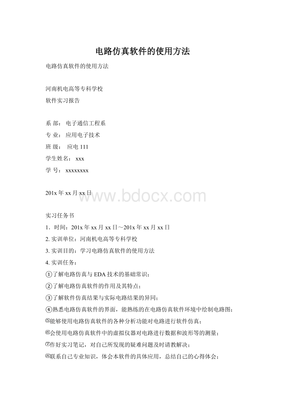 电路仿真软件的使用方法.docx_第1页