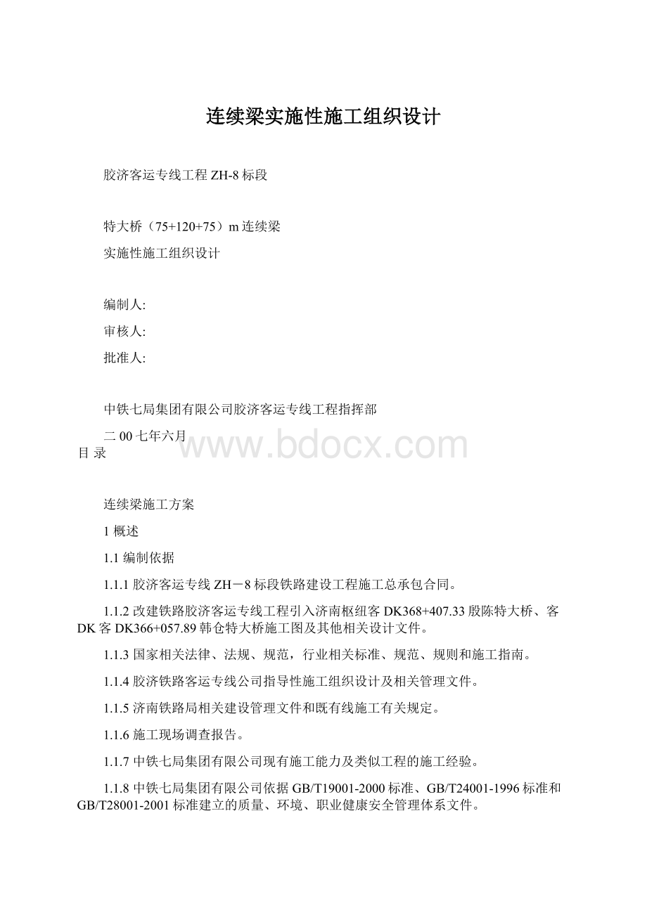 连续梁实施性施工组织设计Word格式.docx_第1页