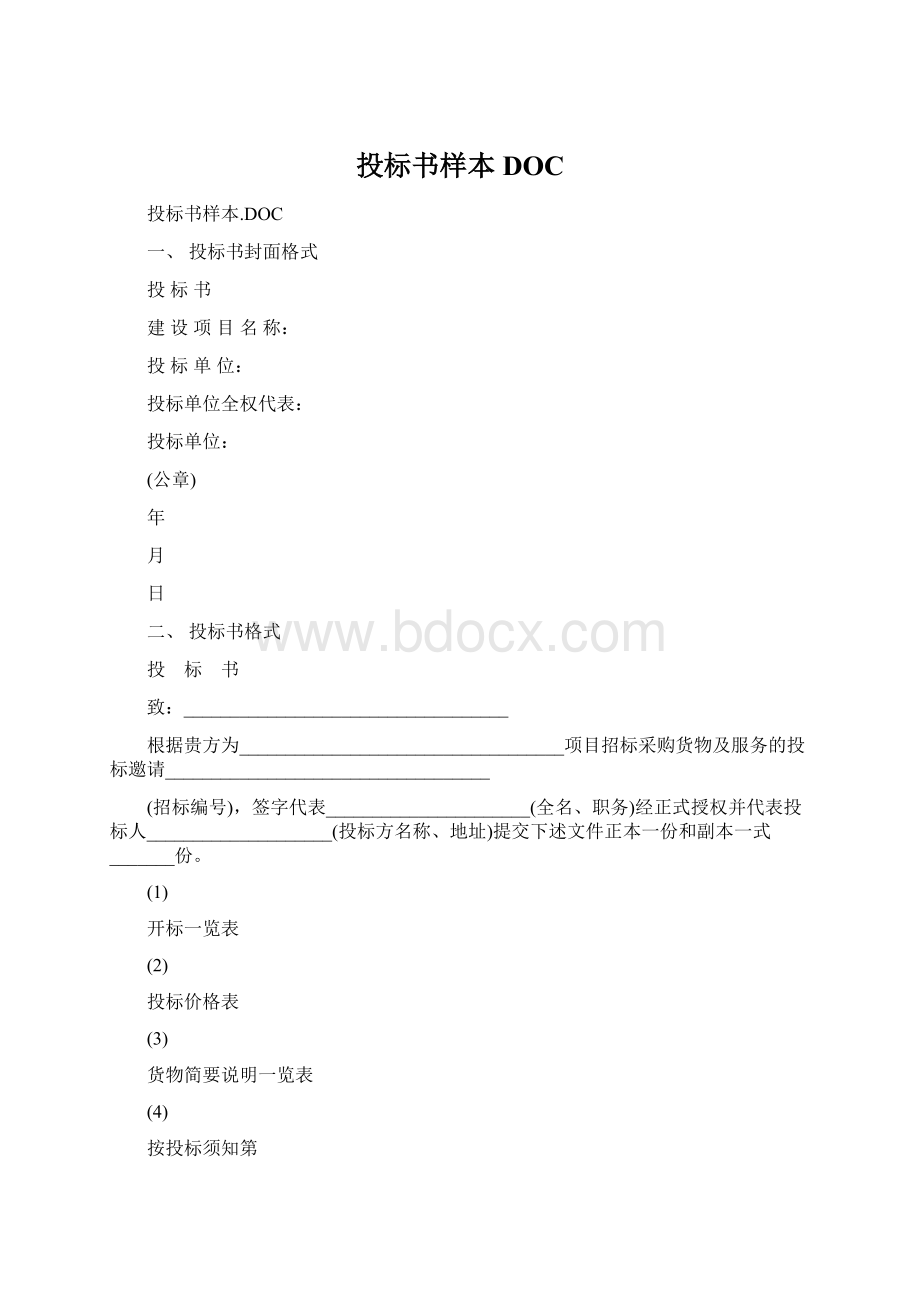 投标书样本DOCWord文档格式.docx