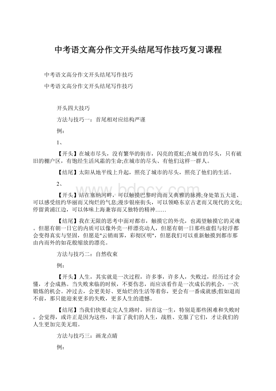 中考语文高分作文开头结尾写作技巧复习课程Word文件下载.docx_第1页