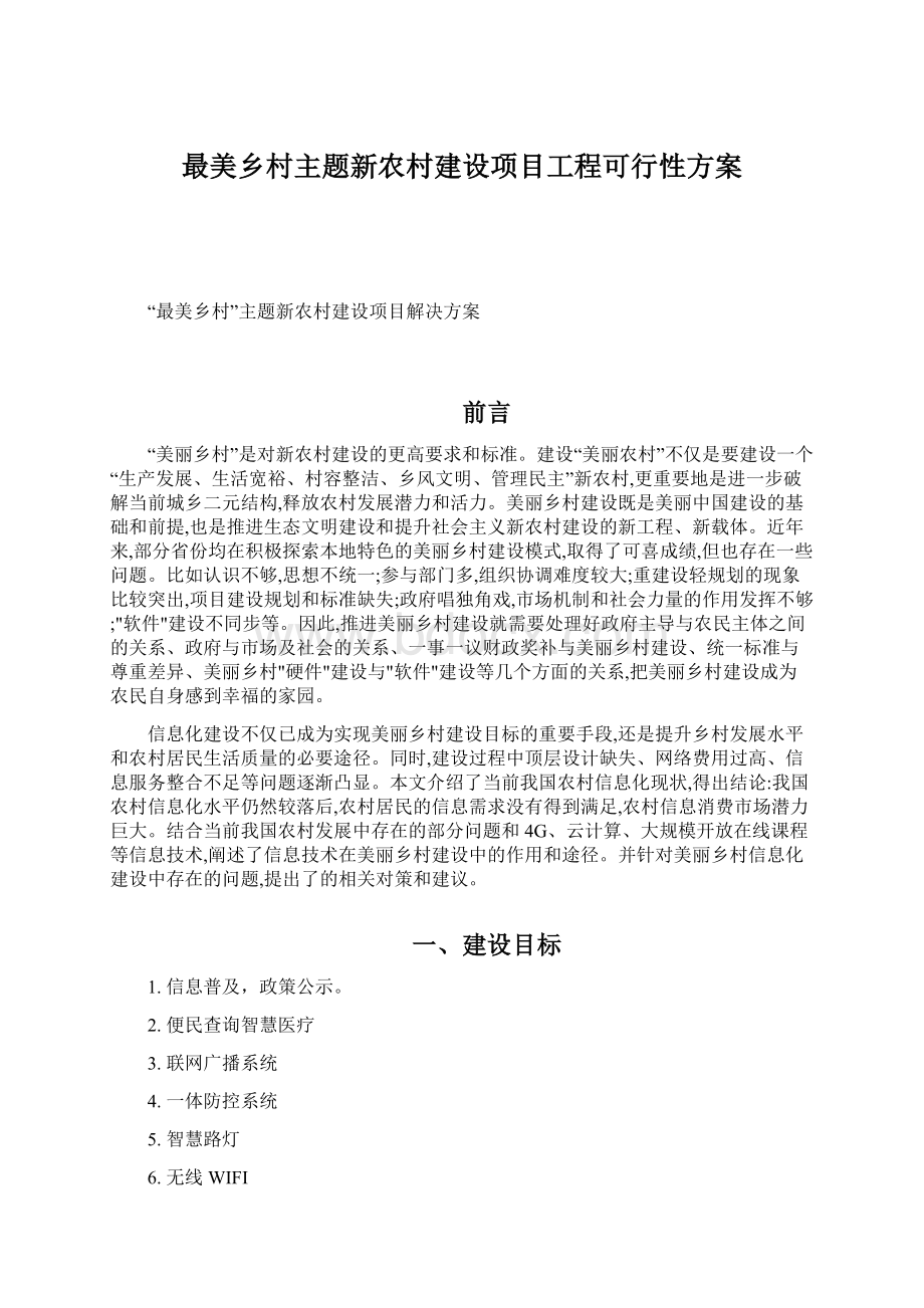 最美乡村主题新农村建设项目工程可行性方案.docx