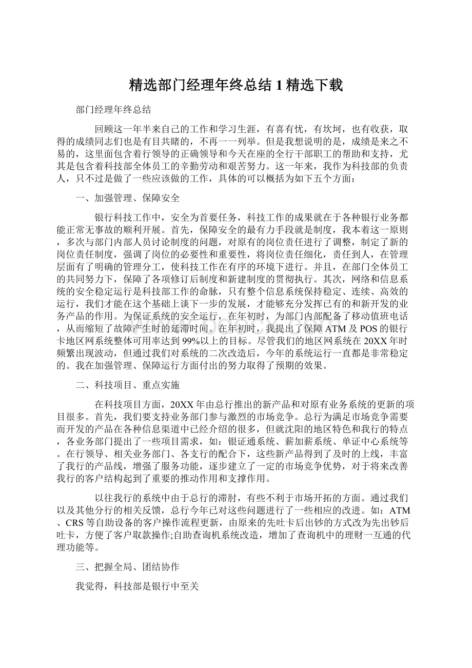 精选部门经理年终总结1精选下载Word格式文档下载.docx