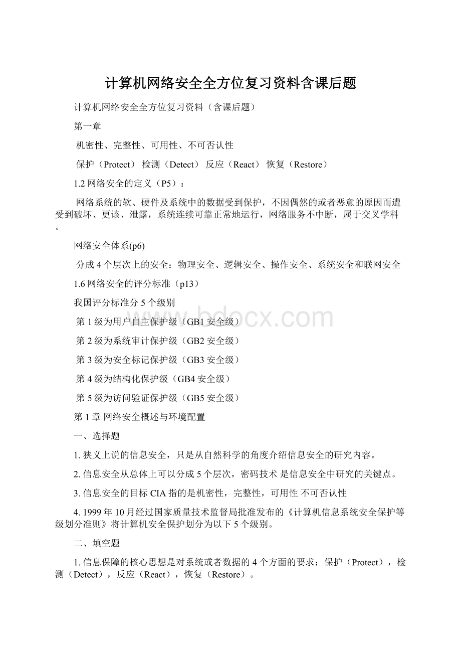 计算机网络安全全方位复习资料含课后题Word格式.docx_第1页