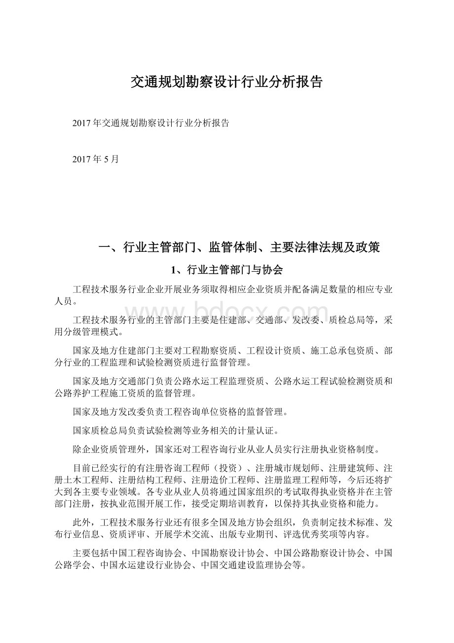 交通规划勘察设计行业分析报告.docx_第1页