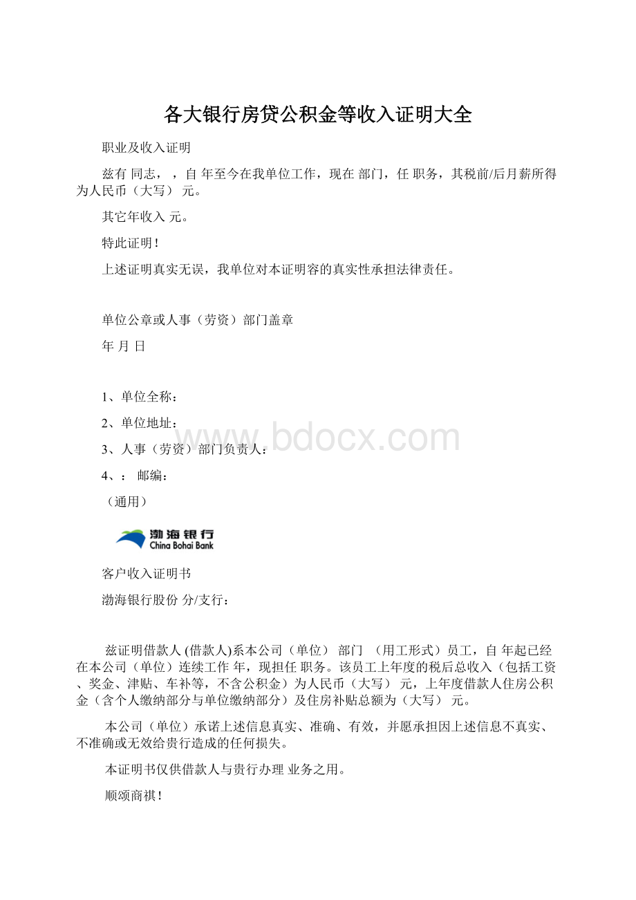 各大银行房贷公积金等收入证明大全.docx_第1页