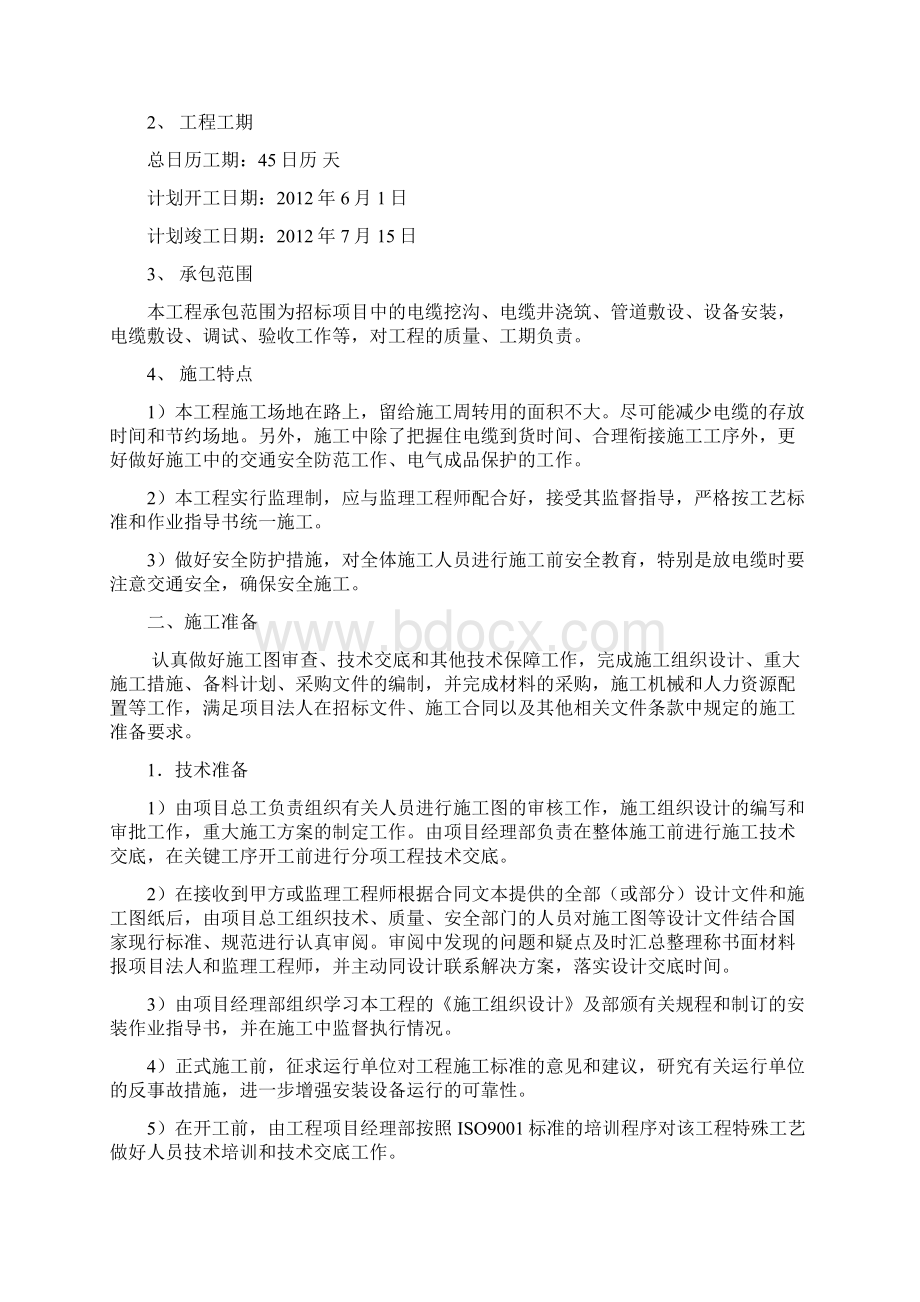 室外电力工程施工组织设计文档格式.docx_第2页