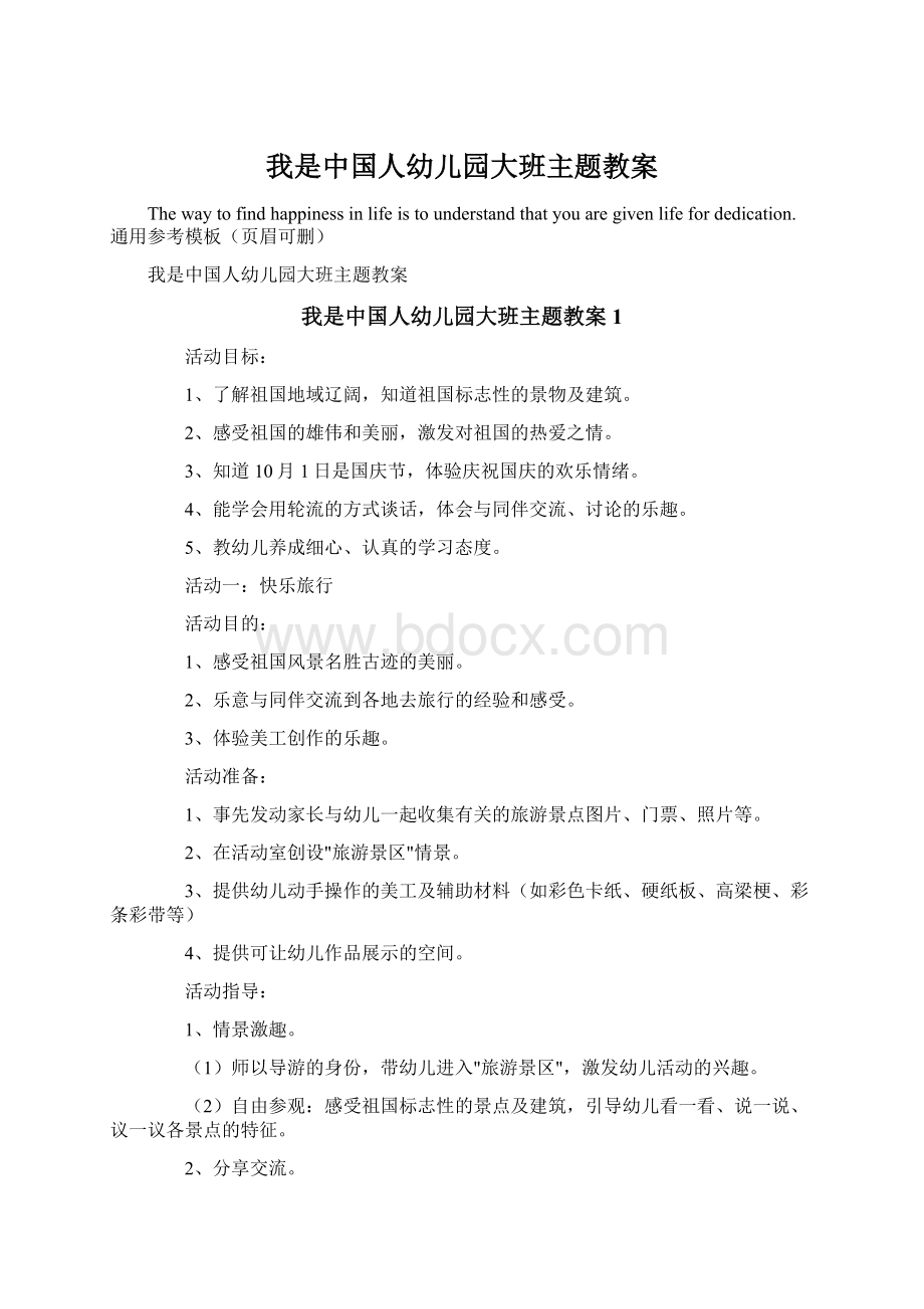 我是中国人幼儿园大班主题教案Word格式文档下载.docx