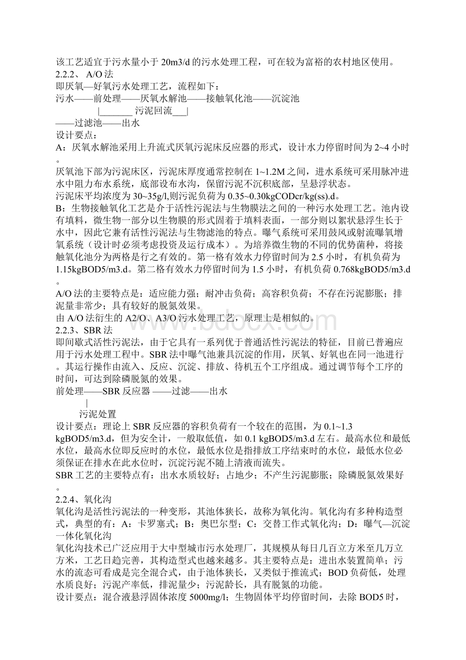 生活污水处理工艺摘要文档格式.docx_第3页