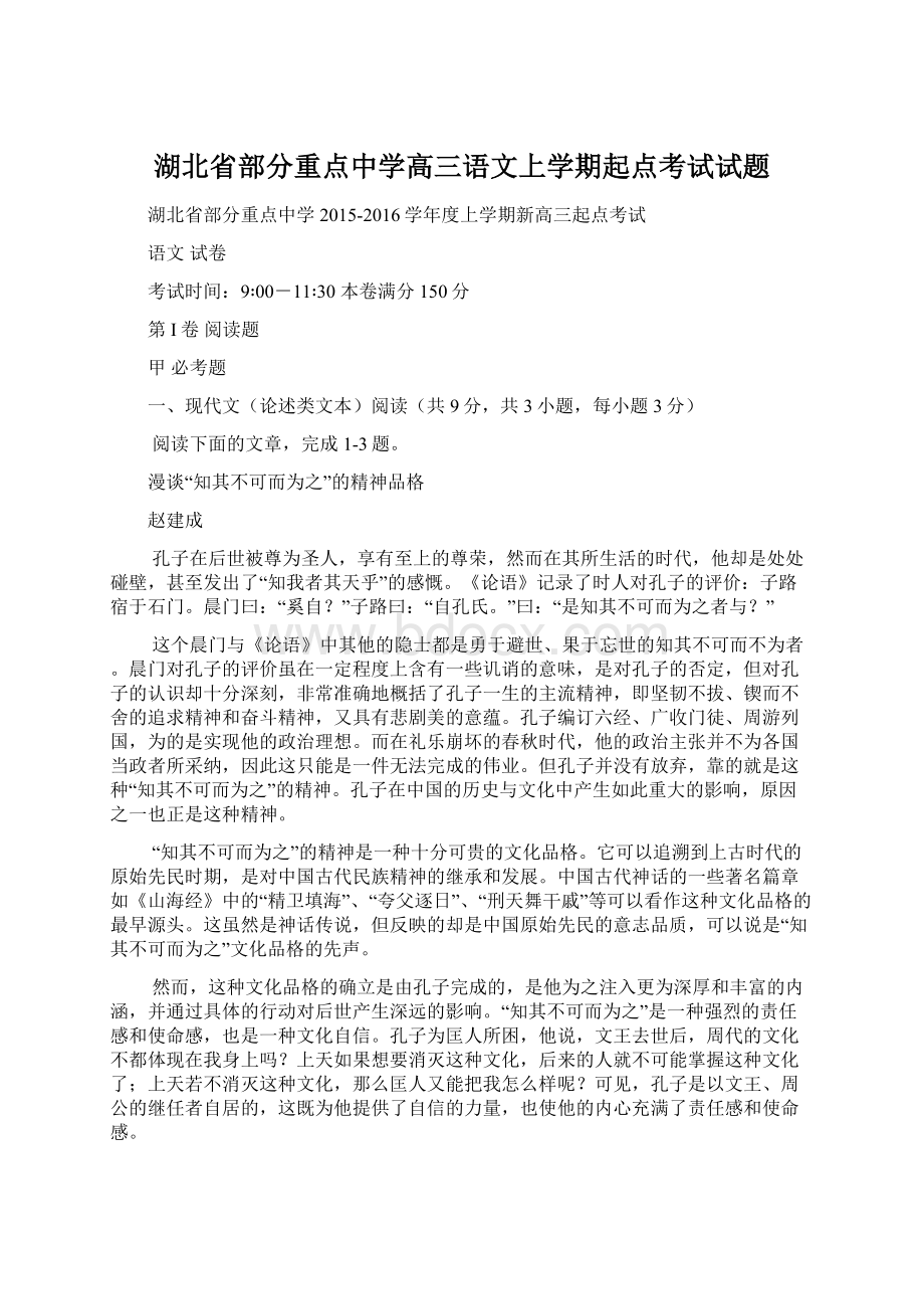 湖北省部分重点中学高三语文上学期起点考试试题.docx_第1页