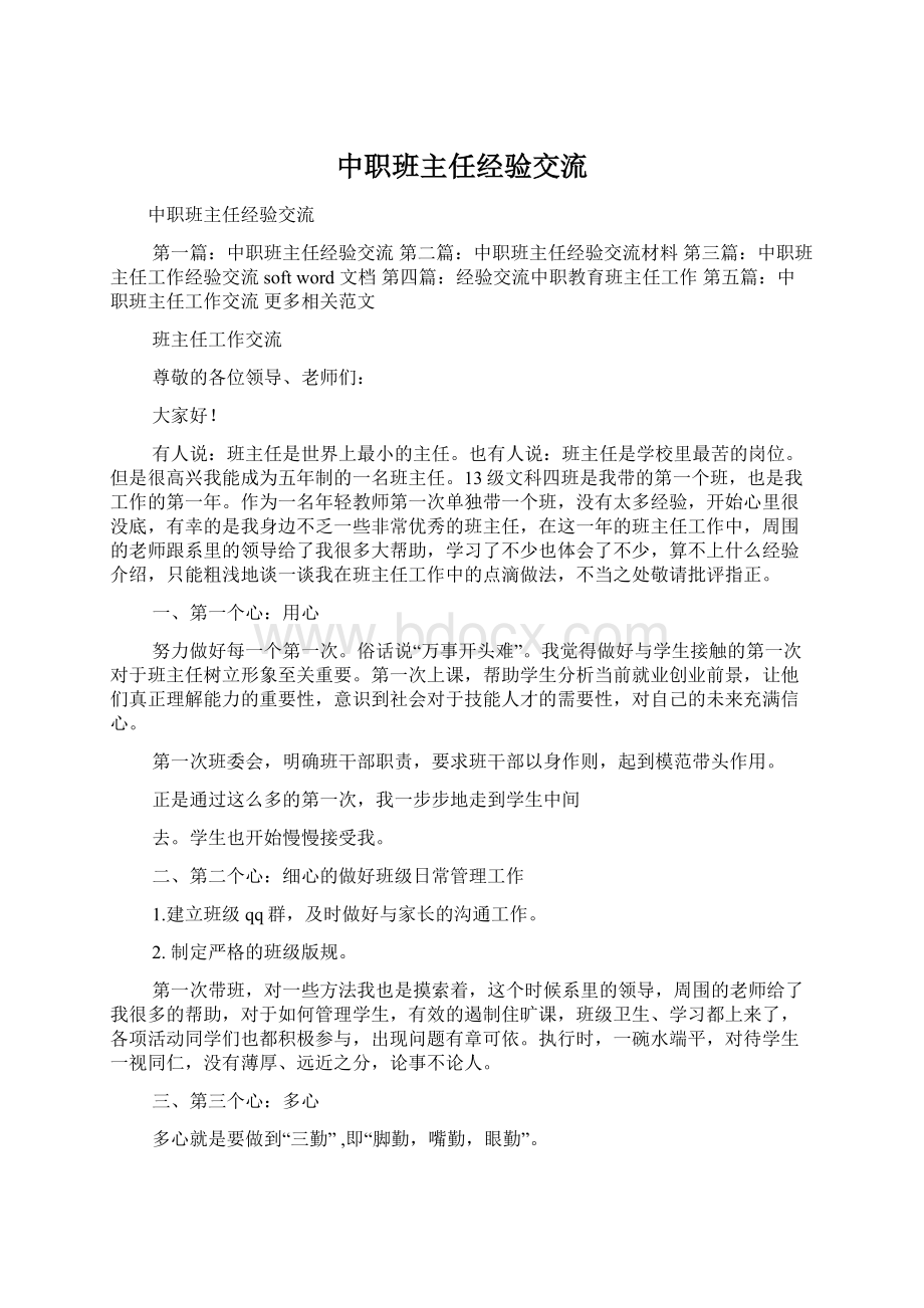 中职班主任经验交流文档格式.docx_第1页