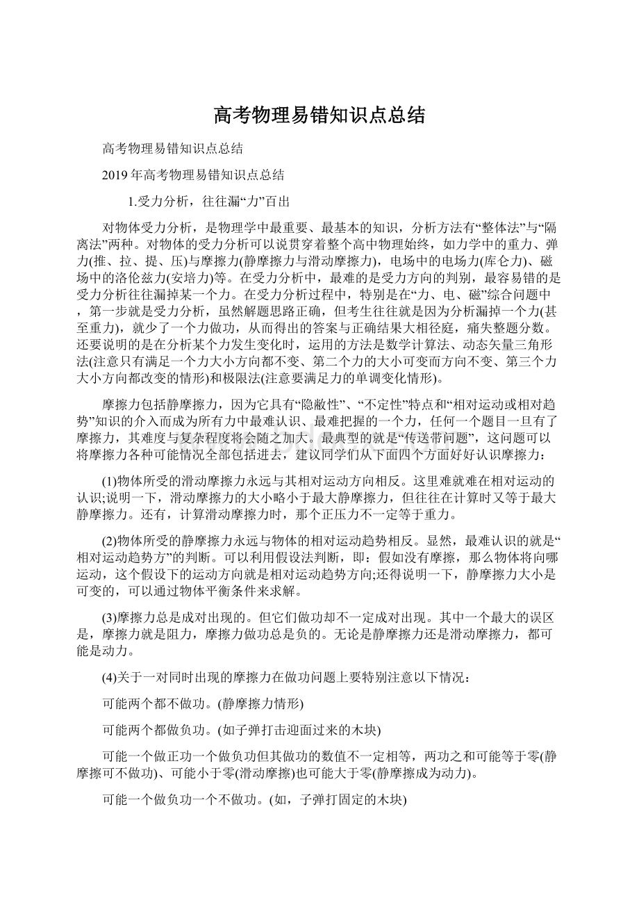 高考物理易错知识点总结Word文件下载.docx