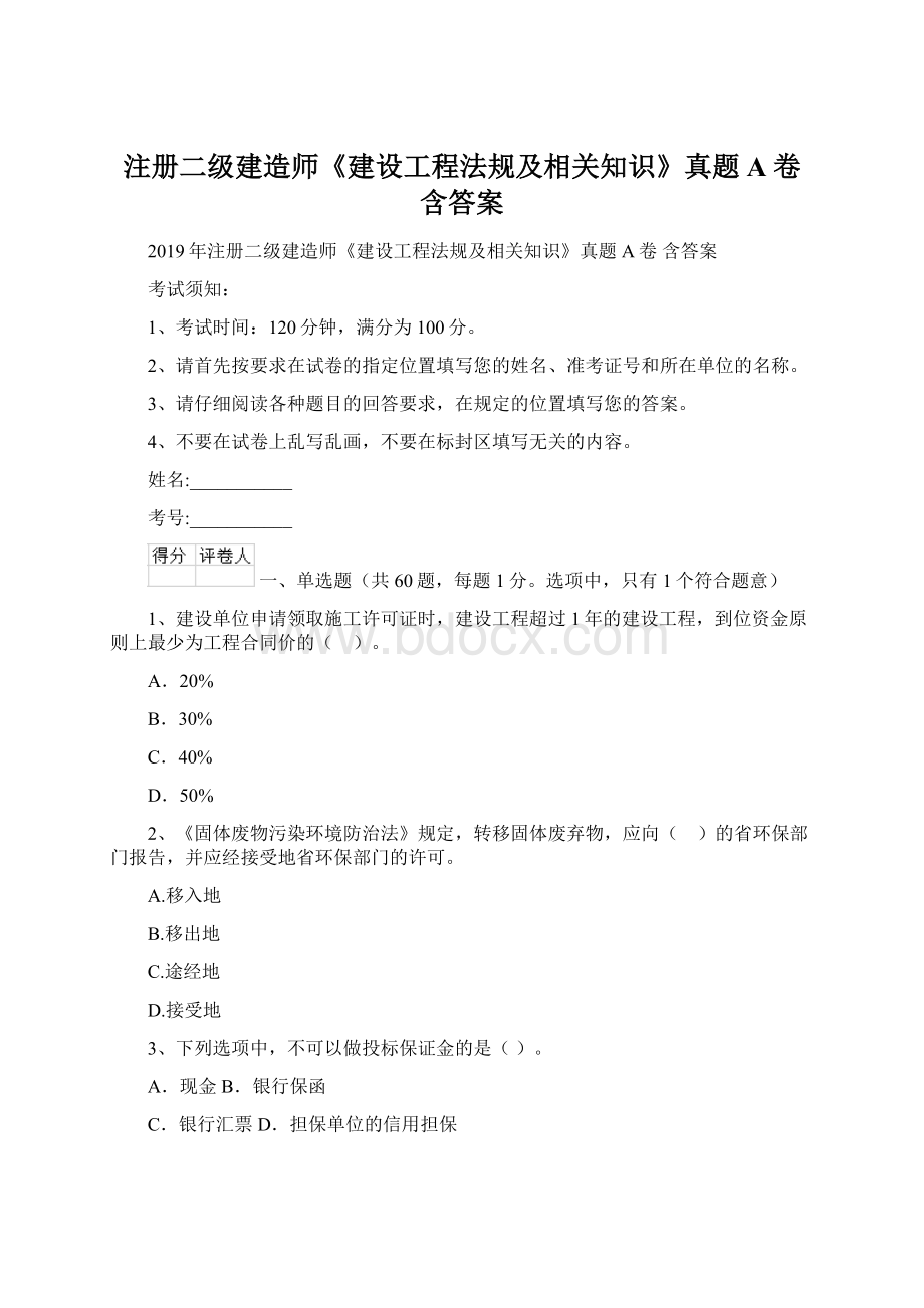 注册二级建造师《建设工程法规及相关知识》真题A卷 含答案文档格式.docx