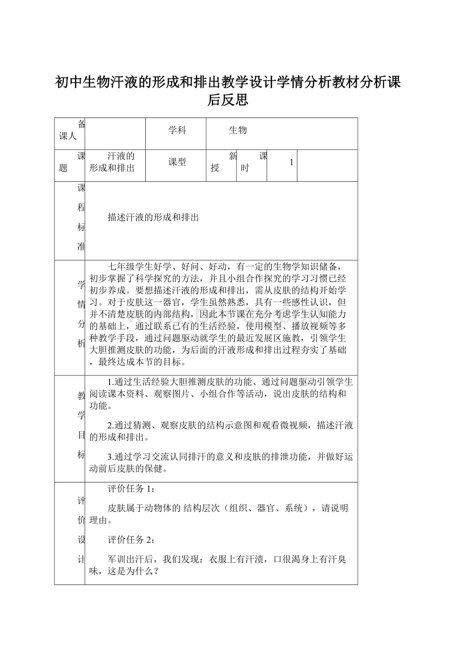 初中生物汗液的形成和排出教学设计学情分析教材分析课后反思.docx