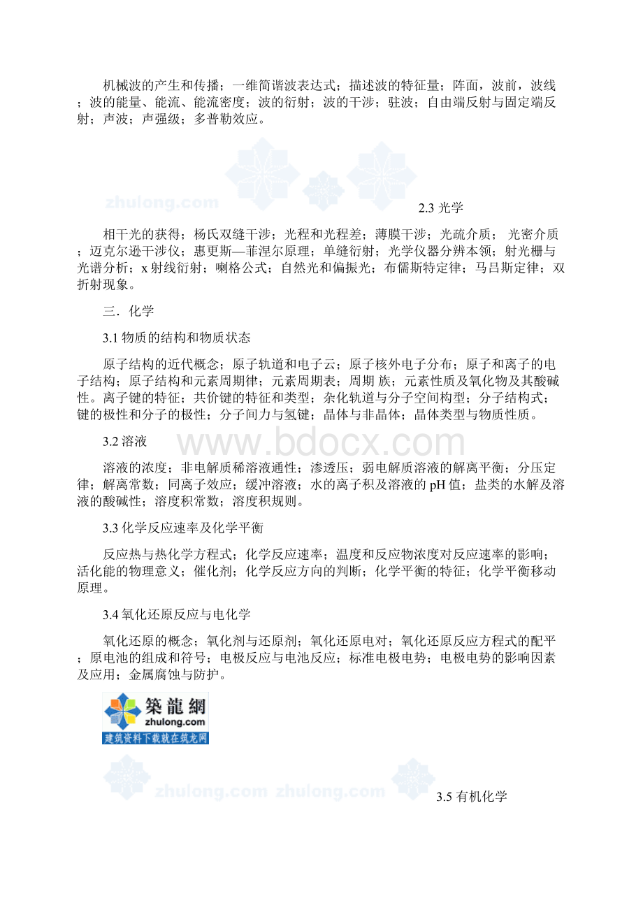 勘察设计注册工程师资格考公共基础考试大纲secret.docx_第3页