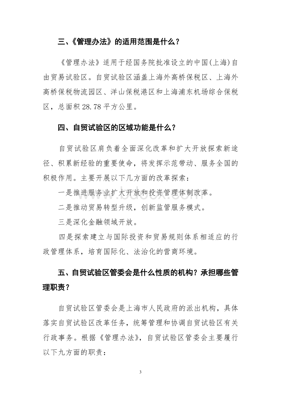 《中国(上海)自由贸易试验区管理办法》解读Word下载.doc_第3页