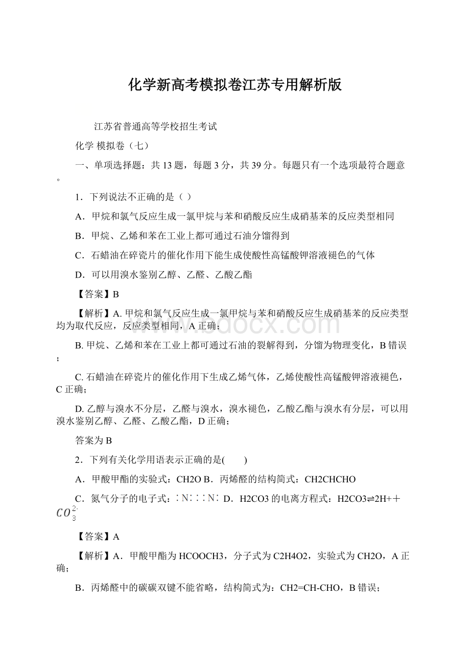 化学新高考模拟卷江苏专用解析版Word文档格式.docx_第1页