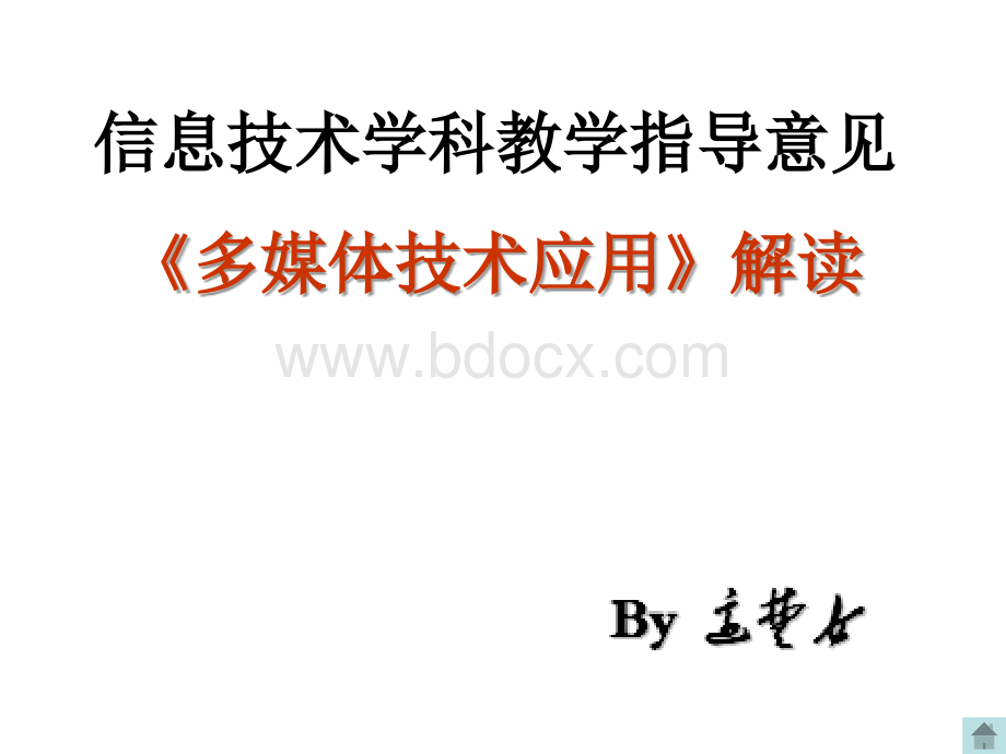 信息技术学科教学指导意见《多媒体技术应用》解读.ppt_第1页