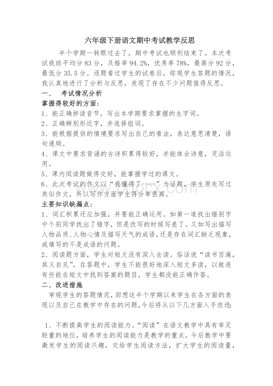 六年级下册语文期中考试教师反思文档格式.docx