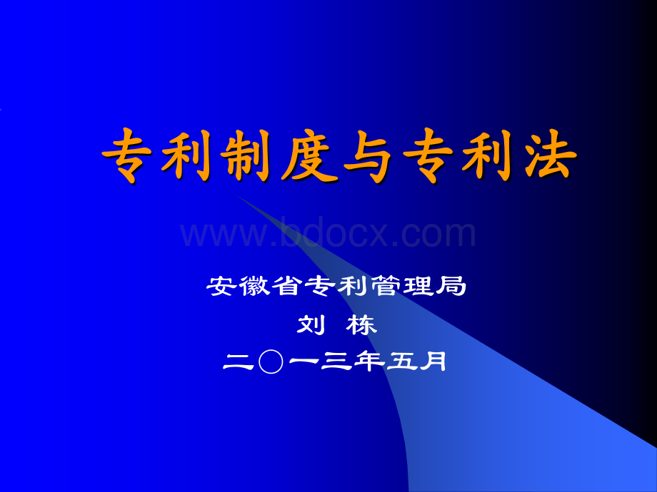 专利制度与专利法.ppt