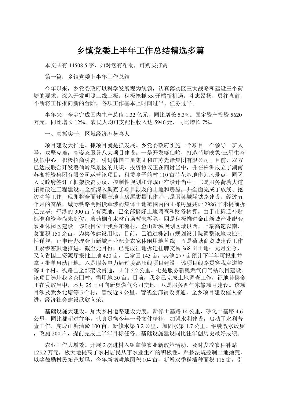 乡镇党委上半年工作总结精选多篇Word文档下载推荐.docx