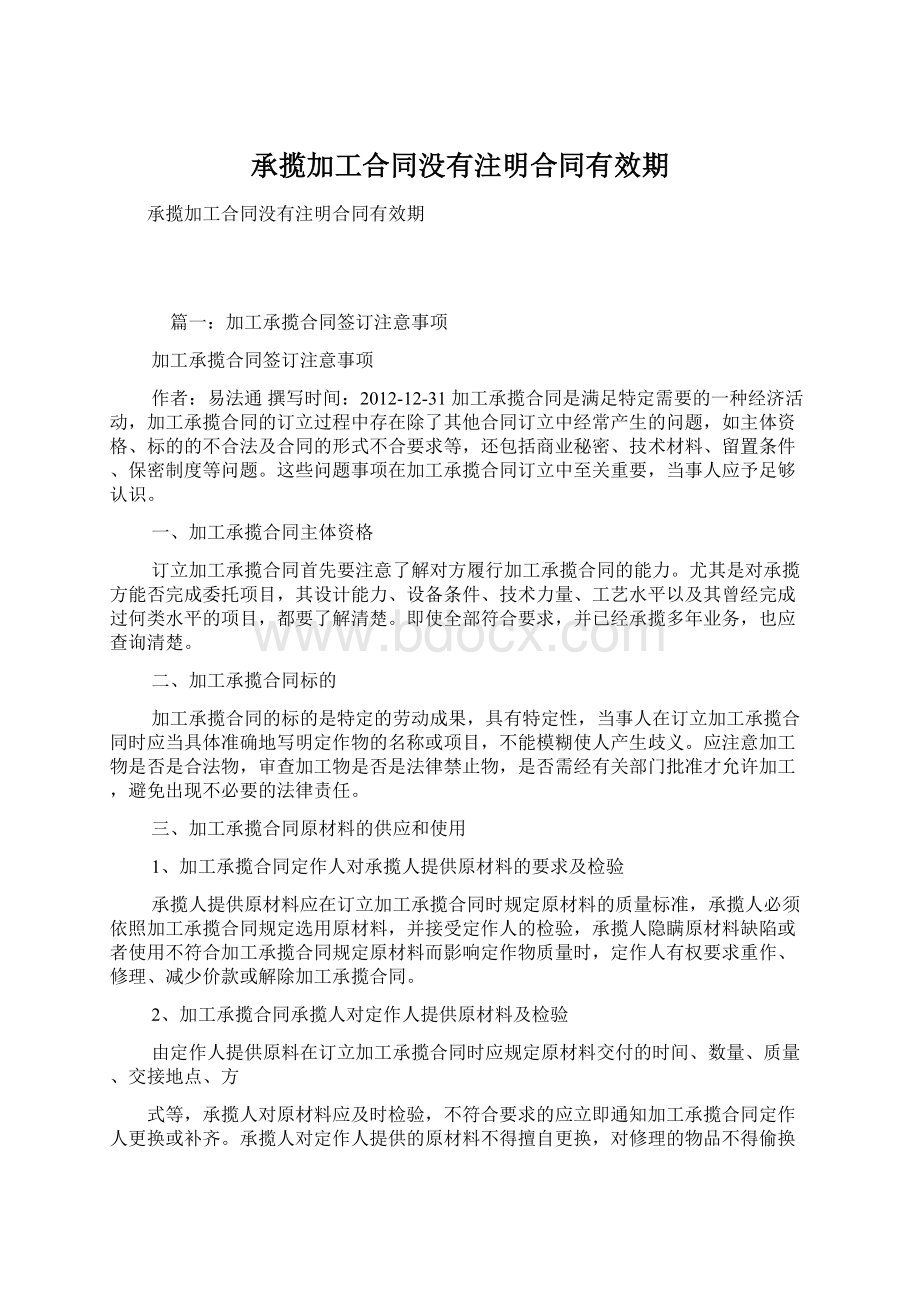 承揽加工合同没有注明合同有效期.docx_第1页