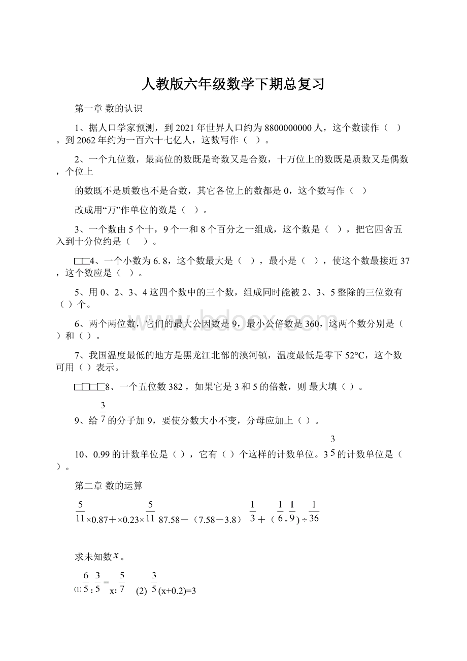 人教版六年级数学下期总复习.docx