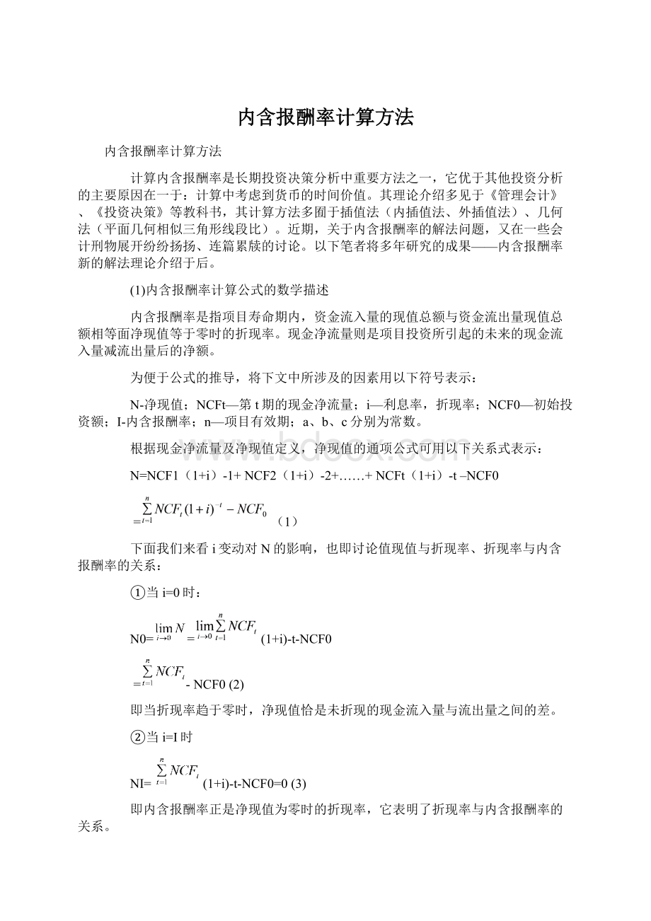 内含报酬率计算方法.docx