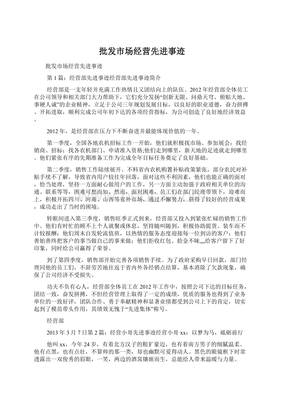 批发市场经营先进事迹Word文档下载推荐.docx_第1页