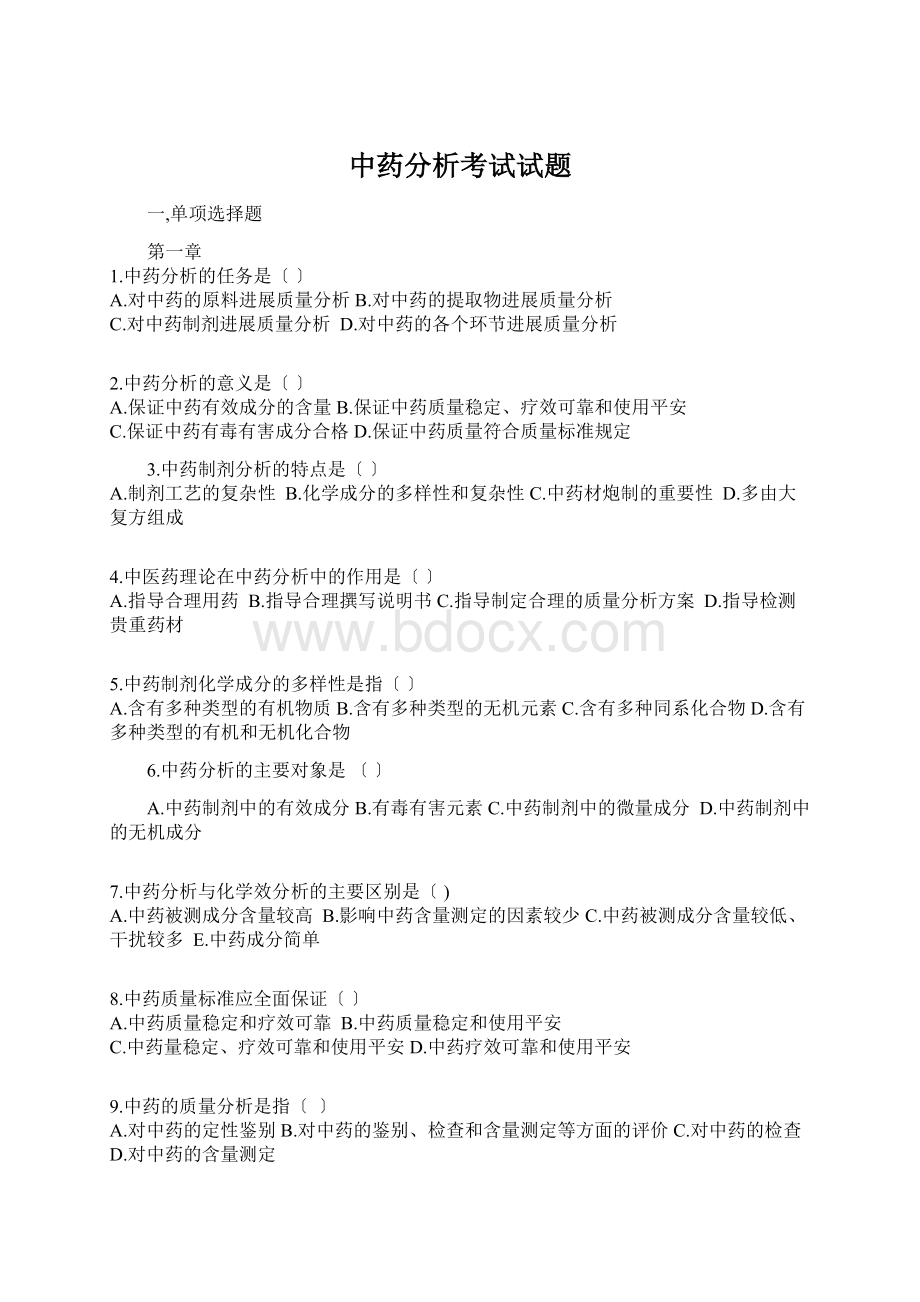 中药分析考试试题Word文档下载推荐.docx_第1页