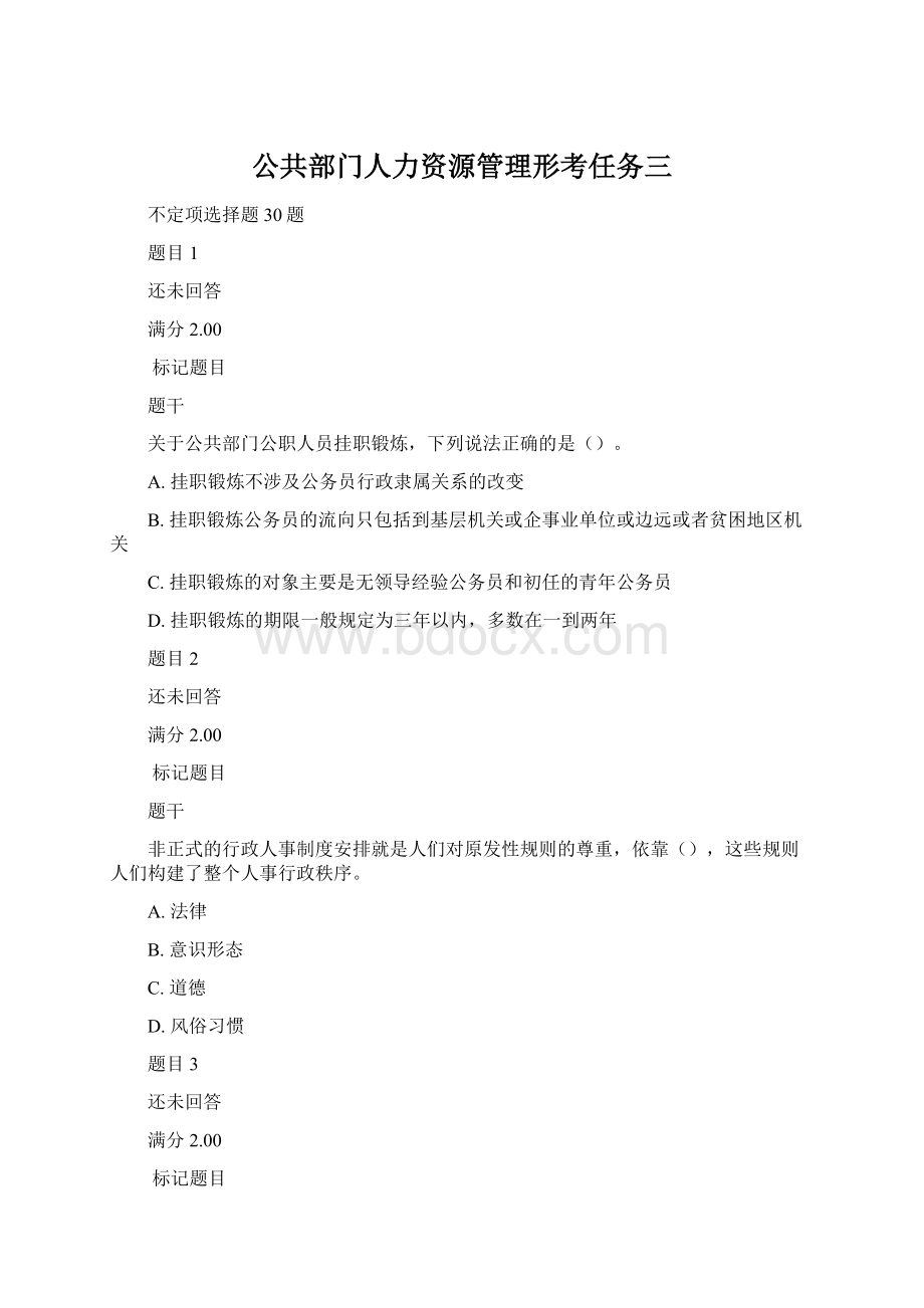 公共部门人力资源管理形考任务三Word文件下载.docx_第1页